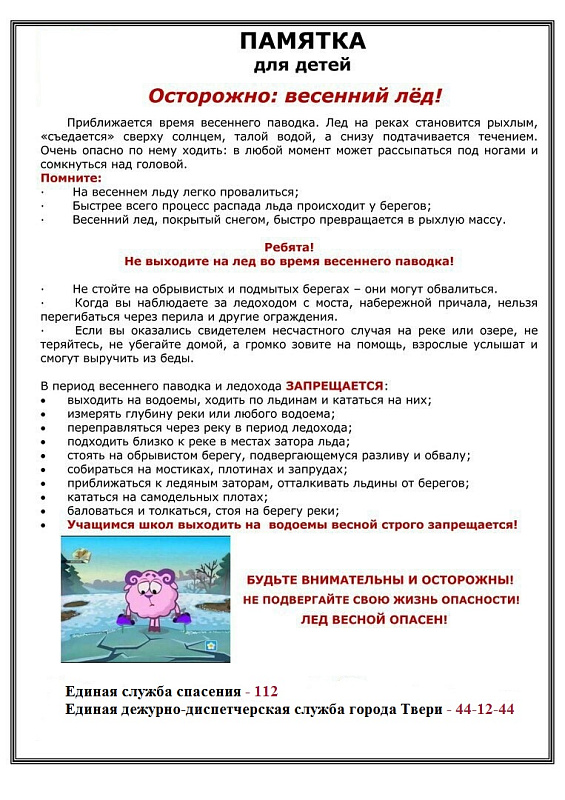 Памятка для детей: осторожно, весенний лёд
